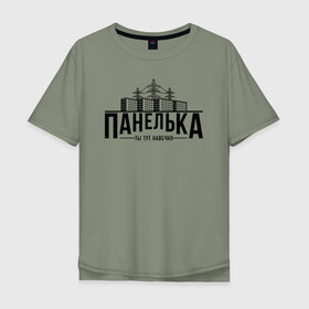 Мужская футболка хлопок Oversize с принтом Панелька - ты тут навечно в Тюмени, 100% хлопок | свободный крой, круглый ворот, “спинка” длиннее передней части | брежнев | панель | панелька | патриот | патриотизм | россия | русский | хрущев | хрущевка