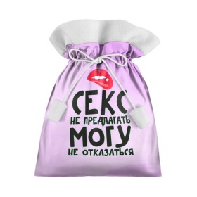 Подарочный 3D мешок с принтом Секс не предлагать в Тюмени, 100% полиэстер | Размер: 29*39 см | губы | для девушки | прикольные надписи