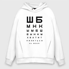 Мужское худи Oversize хлопок с принтом Хватит пялиться на меня! в Тюмени, френч-терри — 70% хлопок, 30% полиэстер. Мягкий теплый начес внутри —100% хлопок | боковые карманы, эластичные манжеты и нижняя кромка, капюшон на магнитной кнопке | Тематика изображения на принте: проверка зрения | таблица | таблица для проверки зрения | таблица сивцева | хватит пялиться | хватит пялиться на меня