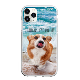 Чехол для iPhone 11 Pro матовый с принтом Отдыхай как корги! в Тюмени, Силикон |  | corgi | вельш корги | вельшкорги | веселая собака | дразнится | корги | люблю собак | маленькая собачка | милая собачка | море | морская пена | облизывается | отд | отдых волны | отдых пляж | отдыхай
