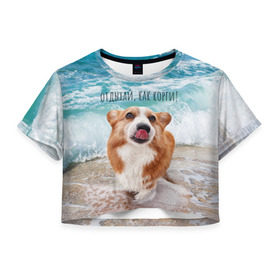Женская футболка Crop-top 3D с принтом Отдыхай, как корги! в Тюмени, 100% полиэстер | круглая горловина, длина футболки до линии талии, рукава с отворотами | corgi | вельш корги | вельшкорги | веселая собака | дразнится | корги | люблю собак | маленькая собачка | милая собачка | море | морская пена | облизывается | отд | отдых волны | отдых пляж | отдыхай