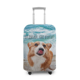 Чехол для чемодана 3D с принтом Отдыхай, как корги! в Тюмени, 86% полиэфир, 14% спандекс | двустороннее нанесение принта, прорези для ручек и колес | Тематика изображения на принте: corgi | вельш корги | вельшкорги | веселая собака | дразнится | корги | люблю собак | маленькая собачка | милая собачка | море | морская пена | облизывается | отд | отдых волны | отдых пляж | отдыхай