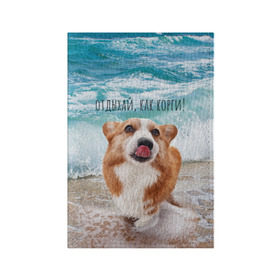 Обложка для паспорта матовая кожа с принтом Отдыхай, как корги! в Тюмени, натуральная матовая кожа | размер 19,3 х 13,7 см; прозрачные пластиковые крепления | Тематика изображения на принте: corgi | вельш корги | вельшкорги | веселая собака | дразнится | корги | люблю собак | маленькая собачка | милая собачка | море | морская пена | облизывается | отд | отдых волны | отдых пляж | отдыхай