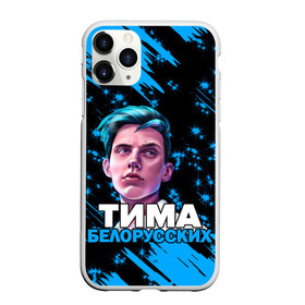 Чехол для iPhone 11 Pro матовый с принтом Тима Белорусских в Тюмени, Силикон |  | Тематика изображения на принте: rap | белорусский певец | минск | минский рэпер | мокрые кроссы | музыка | незабудка | одуванчик | птичка | рэп | тима | тима белорусских | тимофей морозов | я больше не напишу