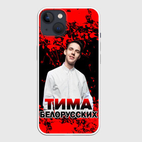 Чехол для iPhone 13 с принтом Тима Белорусских. в Тюмени,  |  | rap | белорусский певец | минск | минский рэпер | мокрые кроссы | музыка | незабудка | одуванчик | птичка | рэп | тима | тима белорусских | тимофей морозов | я больше не напишу