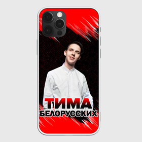 Чехол для iPhone 12 Pro Max с принтом Тима Белорусских в Тюмени, Силикон |  | rap | белорусский певец | минск | минский рэпер | мокрые кроссы | музыка | незабудка | одуванчик | птичка | рэп | тима | тима белорусских | тимофей морозов | я больше не напишу