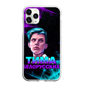 Чехол для iPhone 11 Pro матовый с принтом Тима Белорусских в Тюмени, Силикон |  | Тематика изображения на принте: rap | белорусский певец | минск | минский рэпер | мокрые кроссы | музыка | незабудка | одуванчик | птичка | рэп | тима | тима белорусских | тимофей морозов | я больше не напишу