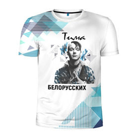 Мужская футболка 3D спортивная с принтом Тима Белорусских в Тюмени, 100% полиэстер с улучшенными характеристиками | приталенный силуэт, круглая горловина, широкие плечи, сужается к линии бедра | samzanov | автор | белорусских | морозов | певец | тима | тимофей