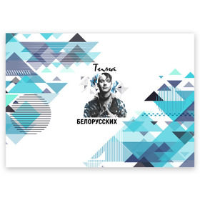 Поздравительная открытка с принтом Тима Белорусских в Тюмени, 100% бумага | плотность бумаги 280 г/м2, матовая, на обратной стороне линовка и место для марки
 | samzanov | автор | белорусских | морозов | певец | тима | тимофей
