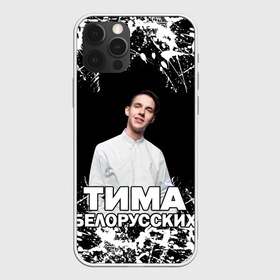 Чехол для iPhone 12 Pro Max с принтом Тима Белорусских в Тюмени, Силикон |  | rap | белорусский певец | минск | минский рэпер | мокрые кроссы | музыка | незабудка | одуванчик | птичка | рэп | тима | тима белорусских | тимофей морозов | я больше не напишу