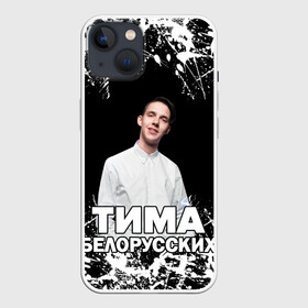 Чехол для iPhone 13 с принтом Тима Белорусских. в Тюмени,  |  | rap | белорусский певец | минск | минский рэпер | мокрые кроссы | музыка | незабудка | одуванчик | птичка | рэп | тима | тима белорусских | тимофей морозов | я больше не напишу