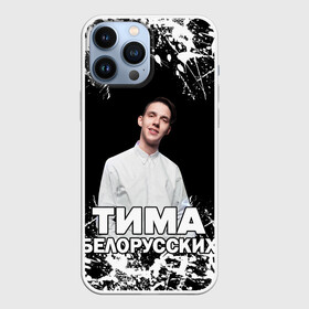 Чехол для iPhone 13 Pro Max с принтом Тима Белорусских. в Тюмени,  |  | Тематика изображения на принте: rap | белорусский певец | минск | минский рэпер | мокрые кроссы | музыка | незабудка | одуванчик | птичка | рэп | тима | тима белорусских | тимофей морозов | я больше не напишу