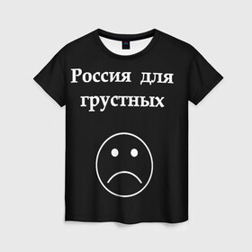 Женская футболка 3D с принтом Россия для грустных  в Тюмени, 100% полиэфир ( синтетическое хлопкоподобное полотно) | прямой крой, круглый вырез горловины, длина до линии бедер | грусть | россия | россия для грустных | смайл | смайлик | текст