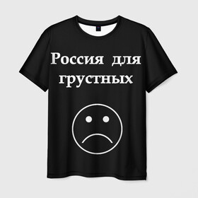 Мужская футболка 3D с принтом Россия для грустных  в Тюмени, 100% полиэфир | прямой крой, круглый вырез горловины, длина до линии бедер | грусть | россия | россия для грустных | смайл | смайлик | текст