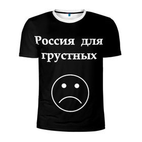 Мужская футболка 3D спортивная с принтом Россия для грустных  в Тюмени, 100% полиэстер с улучшенными характеристиками | приталенный силуэт, круглая горловина, широкие плечи, сужается к линии бедра | грусть | россия | россия для грустных | смайл | смайлик | текст