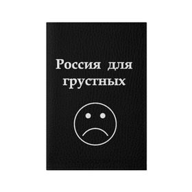 Обложка для паспорта матовая кожа с принтом Россия для грустных  в Тюмени, натуральная матовая кожа | размер 19,3 х 13,7 см; прозрачные пластиковые крепления | грусть | россия | россия для грустных | смайл | смайлик | текст