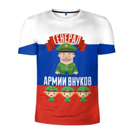 Мужская футболка 3D спортивная с принтом Генерал Армии Внуков в Тюмени, 100% полиэстер с улучшенными характеристиками | приталенный силуэт, круглая горловина, широкие плечи, сужается к линии бедра | Тематика изображения на принте: 
