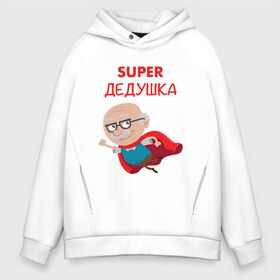 Мужское худи Oversize хлопок с принтом Super Дедушка в Тюмени, френч-терри — 70% хлопок, 30% полиэстер. Мягкий теплый начес внутри —100% хлопок | боковые карманы, эластичные манжеты и нижняя кромка, капюшон на магнитной кнопке | Тематика изображения на принте: 23 февраля | 9 мая | defender day | дед | дедушка | день победы | звезды | лучший дед | надпись | поздравление | самый лучший дедушка | супер дедушка | хаки