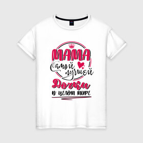 Женская футболка хлопок с принтом Мама самой лучшей дочки в Тюмени, 100% хлопок | прямой крой, круглый вырез горловины, длина до линии бедер, слегка спущенное плечо | Тематика изображения на принте: 8 марта | весна | мама | мамочка | мамуля | подарок | подарок мамочка