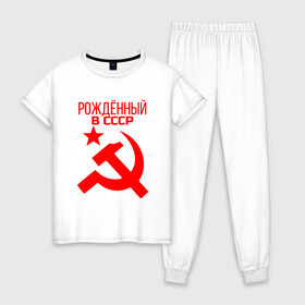 Женская пижама хлопок с принтом Рождённый в СССР в Тюмени, 100% хлопок | брюки и футболка прямого кроя, без карманов, на брюках мягкая резинка на поясе и по низу штанин | звезда | красная | красные | красный | молот | рожденный | россия | серп | символ | символика | символы | советов | советский | союз | союзы | ссср | товарищ | товарищи