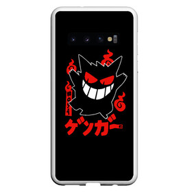 Чехол для Samsung Galaxy S10 с принтом Pokemon Gengar Генгар в Тюмени, Силикон | Область печати: задняя сторона чехла, без боковых панелей | Тематика изображения на принте: gengar | japan | nintendo | pokemon | pokemon gengar rubber | rubber | shadow | аниме | анимешка | в ручную | гастли | генгар | манга | нинтендо | покемон | покемоны | развитие | ручной рисунок | тень | хонтер | японский