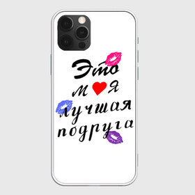 Чехол для iPhone 12 Pro Max с принтом лучшая подруга в Тюмени, Силикон |  | girlfriend | лучшая подруга | подарок подруге | подружка | это моя лучшая подруга