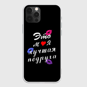 Чехол для iPhone 12 Pro Max с принтом моя лучшая подруга в Тюмени, Силикон |  | girlfriend | лучшая подруга | подарок подруге | подружка | это моя лучшая подруга