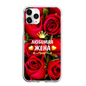 Чехол для iPhone 11 Pro матовый с принтом Любимая Жена в Тюмени, Силикон |  | baby | flowers | like | love | жена | женщины | золото | королева | корона | красные | лучшая | любимая | любовь | март | надпись | праздник | розы | сердечки | текст | цветочки | цветы