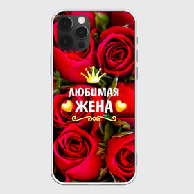 Чехол для iPhone 12 Pro Max с принтом Любимая Жена в Тюмени, Силикон |  | baby | flowers | like | love | жена | женщины | золото | королева | корона | красные | лучшая | любимая | любовь | март | надпись | праздник | розы | сердечки | текст | цветочки | цветы