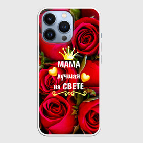 Чехол для iPhone 13 Pro с принтом Лучшая Мама в Тюмени,  |  | baby | flowers | like | love | женщины | золото | королева | корона | красные | лучшая | любимая | любовь | мама | март | надпись | праздник | розы | сердечки | текст | цветочки | цветы