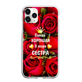 Чехол для iPhone 11 Pro матовый с принтом Любимая Сестра в Тюмени, Силикон |  | baby | flowers | like | love | женщины | золото | королева | корона | красные | лучшая | любимая | любовь | март | надпись | праздник | розы | сердечки | сестра | текст | цветочки | цветы