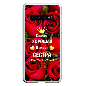 Чехол для Samsung Galaxy S10 с принтом Любимая Сестра в Тюмени, Силикон | Область печати: задняя сторона чехла, без боковых панелей | Тематика изображения на принте: baby | flowers | like | love | женщины | золото | королева | корона | красные | лучшая | любимая | любовь | март | надпись | праздник | розы | сердечки | сестра | текст | цветочки | цветы