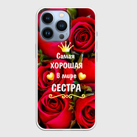 Чехол для iPhone 13 Pro с принтом Любимая Сестра в Тюмени,  |  | Тематика изображения на принте: baby | flowers | like | love | женщины | золото | королева | корона | красные | лучшая | любимая | любовь | март | надпись | праздник | розы | сердечки | сестра | текст | цветочки | цветы