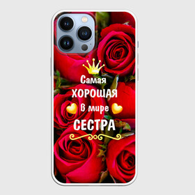 Чехол для iPhone 13 Pro Max с принтом Любимая Сестра в Тюмени,  |  | Тематика изображения на принте: baby | flowers | like | love | женщины | золото | королева | корона | красные | лучшая | любимая | любовь | март | надпись | праздник | розы | сердечки | сестра | текст | цветочки | цветы