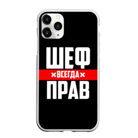 Чехол для iPhone 11 Pro матовый с принтом Шеф всегда прав в Тюмени, Силикон |  | 23 февраля | 8 марта | босс | всегда прав | всегда права | директор | красная полоса | на праздник | начальник | повар | подарок | праздничный | руководитель | суши шеф | шеф | шеф повар | я прав