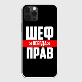 Чехол для iPhone 12 Pro Max с принтом Шеф всегда прав в Тюмени, Силикон |  | 23 февраля | 8 марта | босс | всегда прав | всегда права | директор | красная полоса | на праздник | начальник | повар | подарок | праздничный | руководитель | суши шеф | шеф | шеф повар | я прав