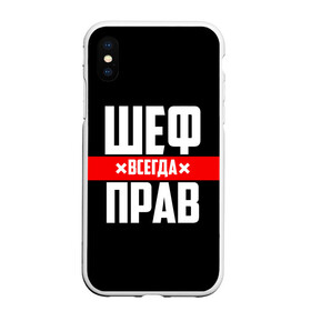 Чехол для iPhone XS Max матовый с принтом Шеф всегда прав в Тюмени, Силикон | Область печати: задняя сторона чехла, без боковых панелей | 23 февраля | 8 марта | босс | всегда прав | всегда права | директор | красная полоса | на праздник | начальник | повар | подарок | праздничный | руководитель | суши шеф | шеф | шеф повар | я прав