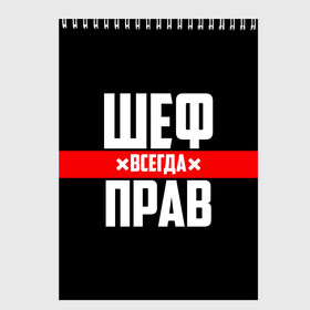 Скетчбук с принтом Шеф всегда прав в Тюмени, 100% бумага
 | 48 листов, плотность листов — 100 г/м2, плотность картонной обложки — 250 г/м2. Листы скреплены сверху удобной пружинной спиралью | 23 февраля | 8 марта | босс | всегда прав | всегда права | директор | красная полоса | на праздник | начальник | повар | подарок | праздничный | руководитель | суши шеф | шеф | шеф повар | я прав