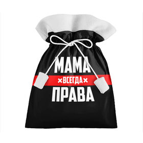 Подарочный 3D мешок с принтом Мама всегда права в Тюмени, 100% полиэстер | Размер: 29*39 см | 8 марта | всегда прав | всегда права | день матери | красная полоса | мама | маман | маме | мамка | мамочка | мамулька | мать | на праздник | подарок | праздничный | я прав