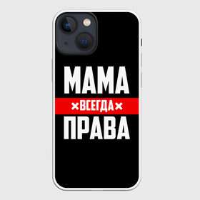 Чехол для iPhone 13 mini с принтом Мама всегда права в Тюмени,  |  | 8 марта | всегда прав | всегда права | день матери | красная полоса | мама | маман | маме | мамка | мамочка | мамулька | мать | на праздник | подарок | праздничный | я прав