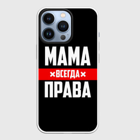 Чехол для iPhone 13 Pro с принтом Мама всегда права в Тюмени,  |  | 8 марта | всегда прав | всегда права | день матери | красная полоса | мама | маман | маме | мамка | мамочка | мамулька | мать | на праздник | подарок | праздничный | я прав