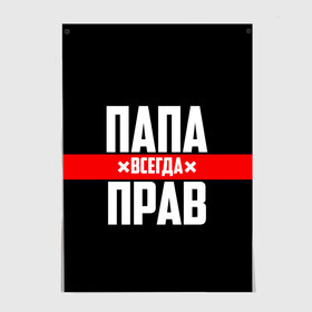 Постер с принтом Папа всегда прав в Тюмени, 100% бумага
 | бумага, плотность 150 мг. Матовая, но за счет высокого коэффициента гладкости имеет небольшой блеск и дает на свету блики, но в отличии от глянцевой бумаги не покрыта лаком | Тематика изображения на принте: 23 февраля | батька | батя | всегда прав | всегда права | красная полоса | муж | мужу | на праздник | отец | папа | папка | папочка | папулька | папуля | подарок | праздничный | я прав