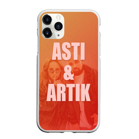 Чехол для iPhone 11 Pro матовый с принтом Artik & Asti в Тюмени, Силикон |  | Тематика изображения на принте: artik  asti | pop music | музыка | певец | певица | поп музыка | русская музыка