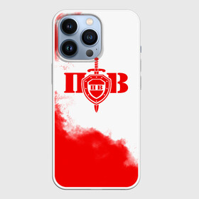 Чехол для iPhone 13 Pro с принтом Пограничные Войска в Тюмени,  |  | 23 февраля | army | армия | войска | граница | камуфляж | надпись | пв | петли | погран | погранвойска | погранец | пограничная служба | пограничник | пограничные | пограничные войска | россии