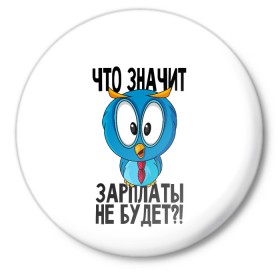 Значок с принтом Птичка в шоке в Тюмени,  металл | круглая форма, металлическая застежка в виде булавки | животные | жизненные цитаты | прикольные надписи | сова