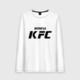 Мужской лонгслив хлопок с принтом Боец KFC в Тюмени, 100% хлопок |  | kfc | ufc | боец | мма