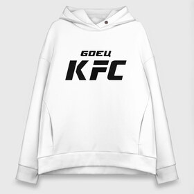 Женское худи Oversize хлопок с принтом Боец KFC в Тюмени, френч-терри — 70% хлопок, 30% полиэстер. Мягкий теплый начес внутри —100% хлопок | боковые карманы, эластичные манжеты и нижняя кромка, капюшон на магнитной кнопке | kfc | ufc | боец | мма