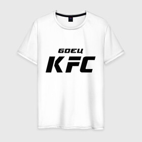 Мужская футболка хлопок с принтом Боец KFC в Тюмени, 100% хлопок | прямой крой, круглый вырез горловины, длина до линии бедер, слегка спущенное плечо. | kfc | ufc | боец | мма