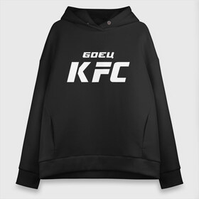 Женское худи Oversize хлопок с принтом Боец KFC в Тюмени, френч-терри — 70% хлопок, 30% полиэстер. Мягкий теплый начес внутри —100% хлопок | боковые карманы, эластичные манжеты и нижняя кромка, капюшон на магнитной кнопке | kfc | ufc | абсолютный | боевые | боец | бои без правил | бойцовский | борьба | единоборства | искусства | мма | смешанные