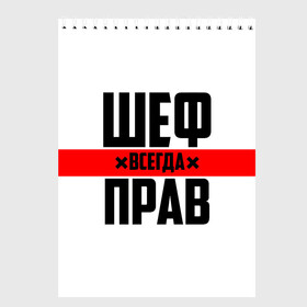 Скетчбук с принтом Шеф всегда прав в Тюмени, 100% бумага
 | 48 листов, плотность листов — 100 г/м2, плотность картонной обложки — 250 г/м2. Листы скреплены сверху удобной пружинной спиралью | 23 февраля | 8 марта | босс | всегда прав | всегда права | директор | красная полоса | на праздник | начальник | повар | подарок | праздничный | руководитель | суши шеф | шеф | шеф повар | я прав